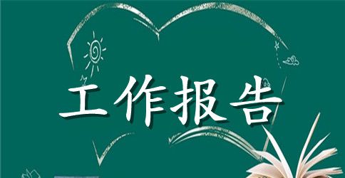 环境监测工作报告