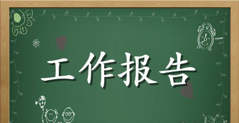 哈尔滨市政府工作报告