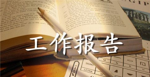 群众路线工作办公室总结