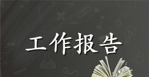 关于公司工作报告心得体会5篇