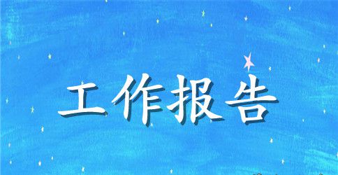 船厂实习工作报告范文