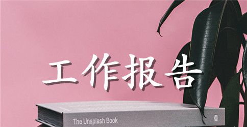 2023环境科学专业实习报告