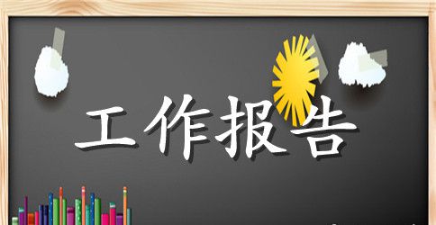 对工会主席评议报告优秀范文