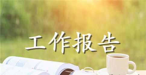 基层调研工作报告