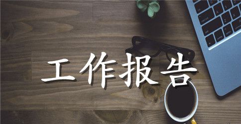 土木工程测量实习工作报告最新版