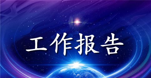 伍平小学六月份工作报告