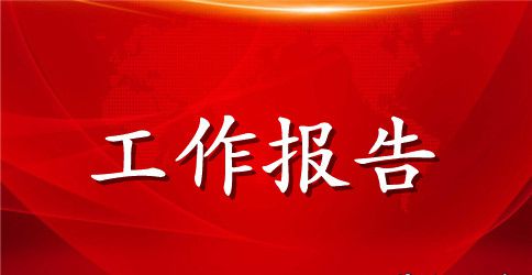 物业公司总经理工作报告范文