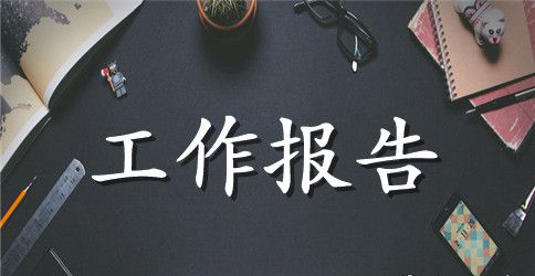 年终工作报告范文