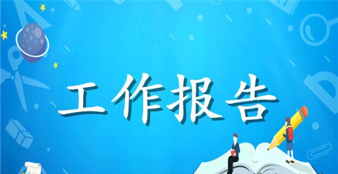 客服部主管试岗工作报告范本