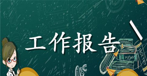 审计局创铸树工作报告范文