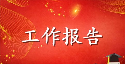 教师学期末工作报告范文