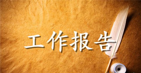 关于纪念抗日战争胜利70周年思想汇报工作报告