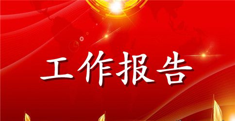 银行董事会年度工作报告范例