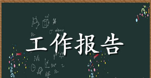 公司周工作报告参考