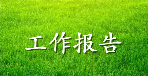 出差后工作报告怎么写