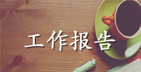 班级管理工作报告