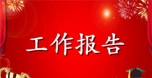 民族教育工作报告