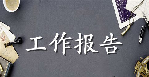 信用社监事会工作报告