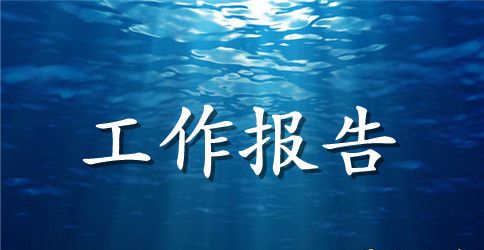 联社监事会工作报告