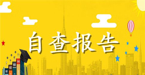 银行安全保密工作自查报告