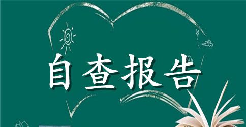 个人自查自纠整改报告范文精选3篇