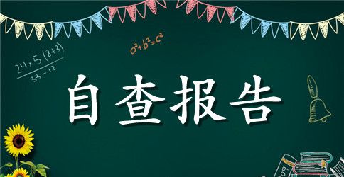 学校秋季开学自查报告