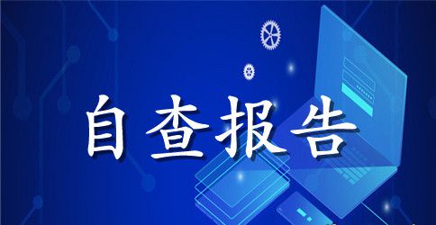 秋季开学工作督导自查报告
