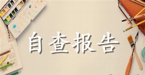 桶装水自查报告
