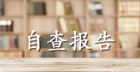 教师师德师风自查报告素材