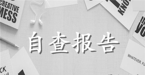 教师师德师风学习自查报告