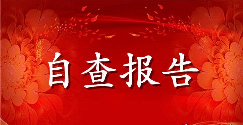 医院院感工作自查报告