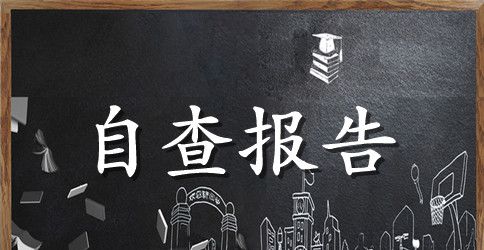 安全自查报告范文5篇