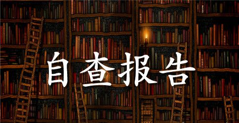 安全自查报告锦集9篇