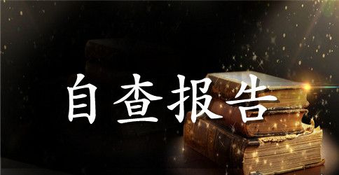 【推荐】安全自查报告10篇