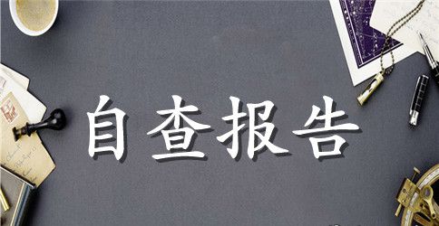 精选安全自查报告十篇