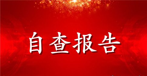 【实用】个人自查报告五篇