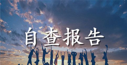 【精选】安全自查报告合集4篇