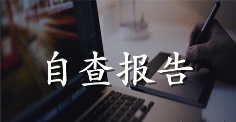 【推荐】个人自查报告汇编10篇