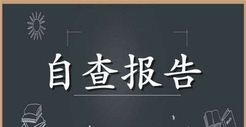 个人自查报告锦集九篇