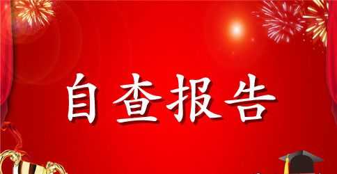 个人自查报告锦集9篇