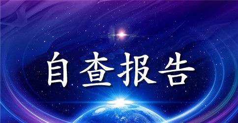 【必备】个人自查报告4篇