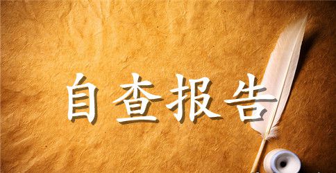 【精选】安全自查报告汇编五篇