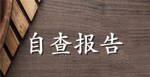 【精华】安全自查报告合集7篇