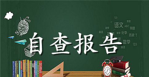 安全自查报告合集六篇