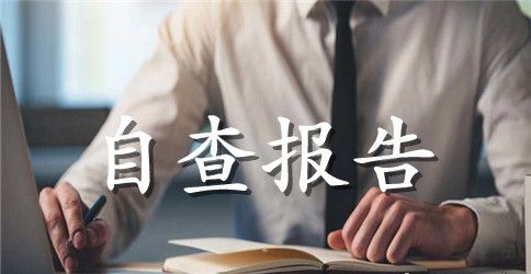 【热门】安全自查报告合集5篇