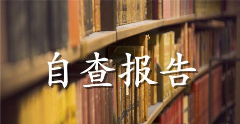 【推荐】个人自查报告六篇