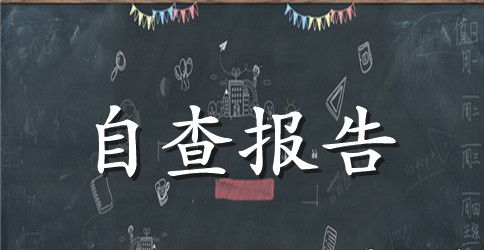 2023年开学自查报告
