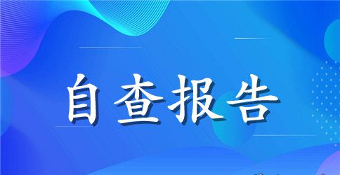 关于语言文字工作自查报告