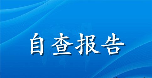 高校开学自查报告