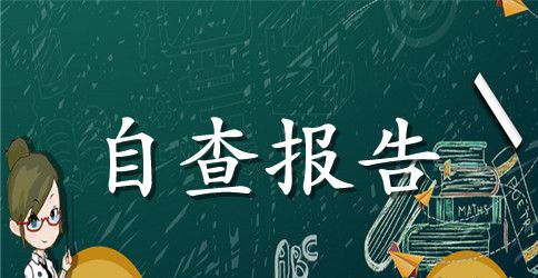 安全自查报告合集五篇